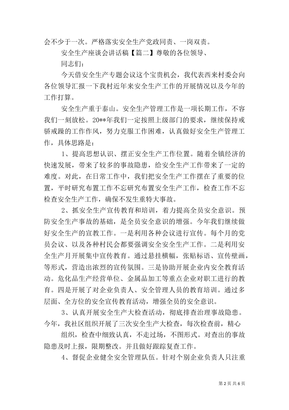 安全生产座谈会讲话稿_第2页