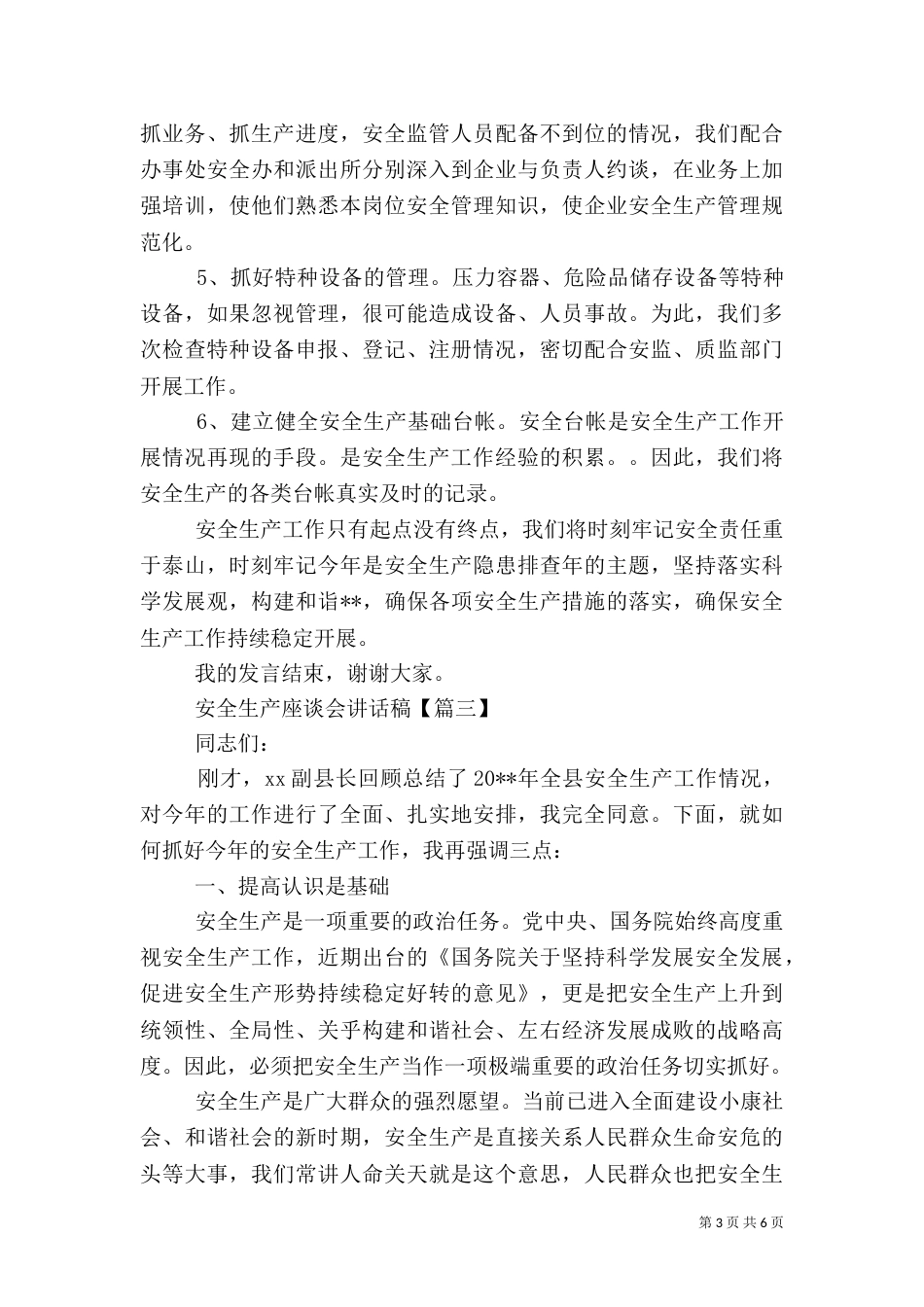 安全生产座谈会讲话稿_第3页