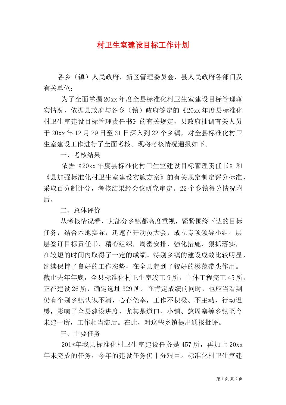 村卫生室建设目标工作计划_第1页