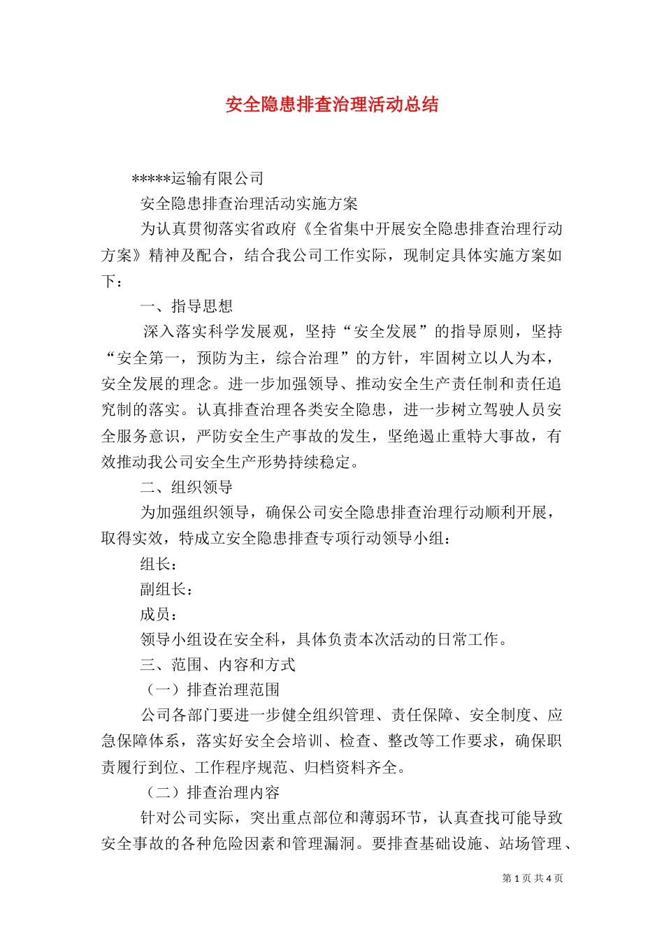 安全隐患排查治理活动总结（一）_第1页