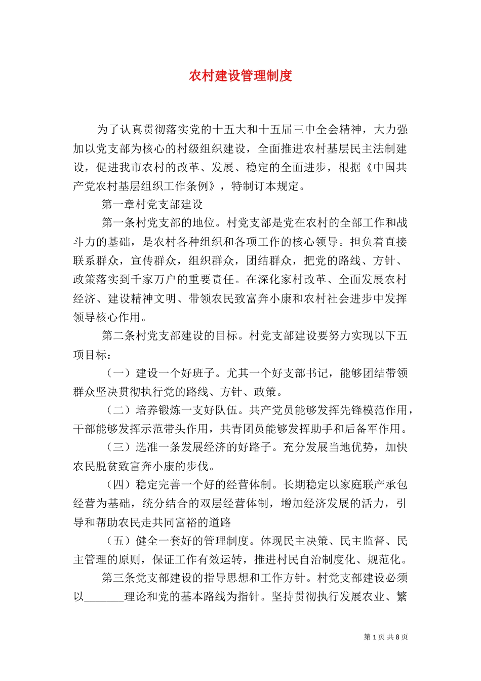 农村建设管理制度_第1页