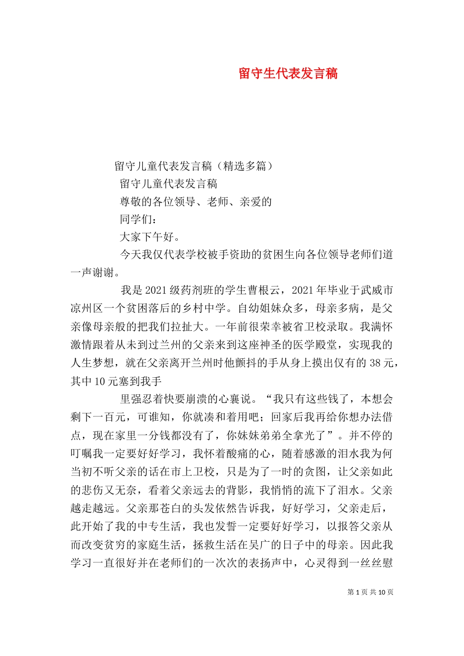 留守生代表发言稿（一）_第1页