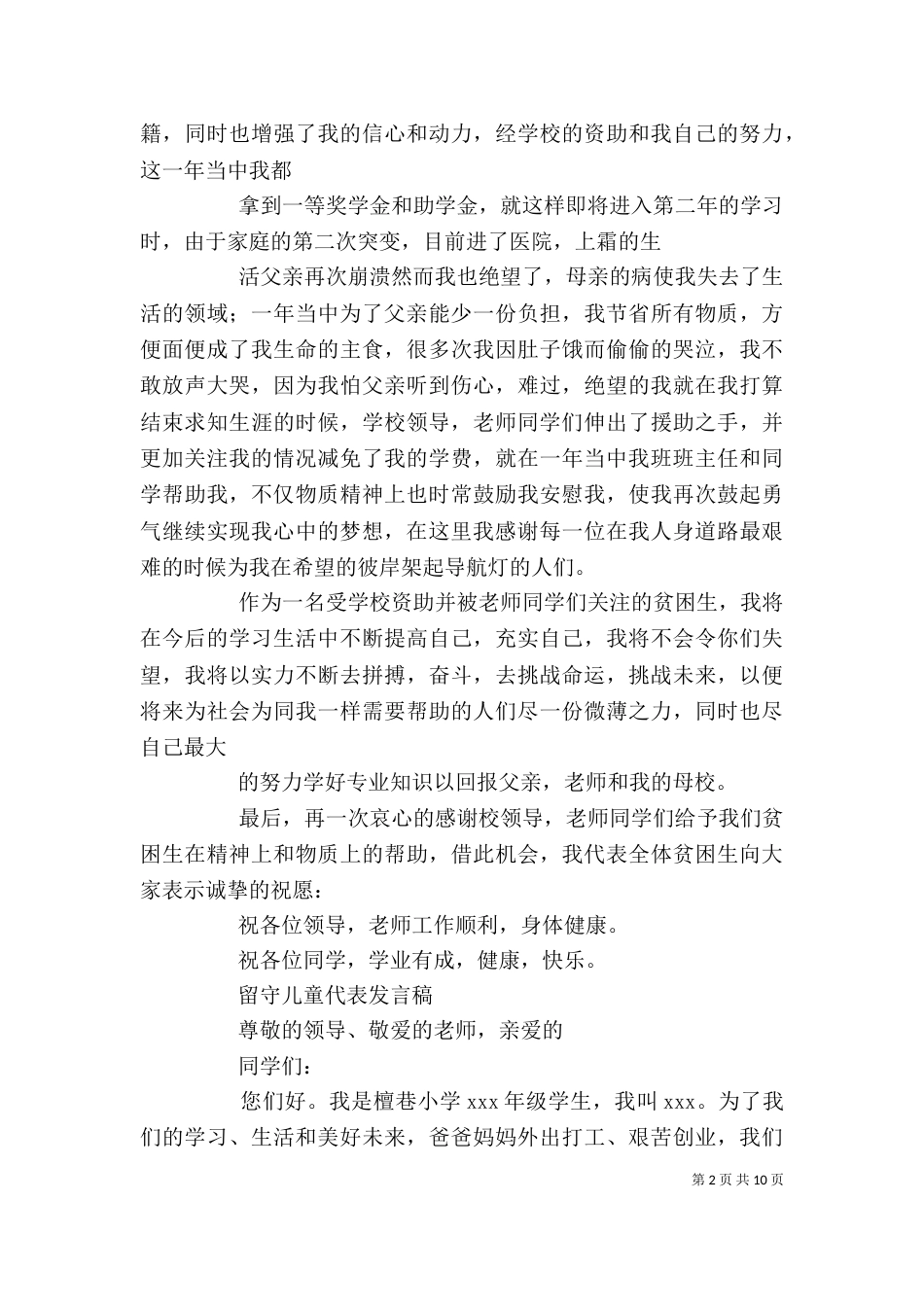 留守生代表发言稿（一）_第2页