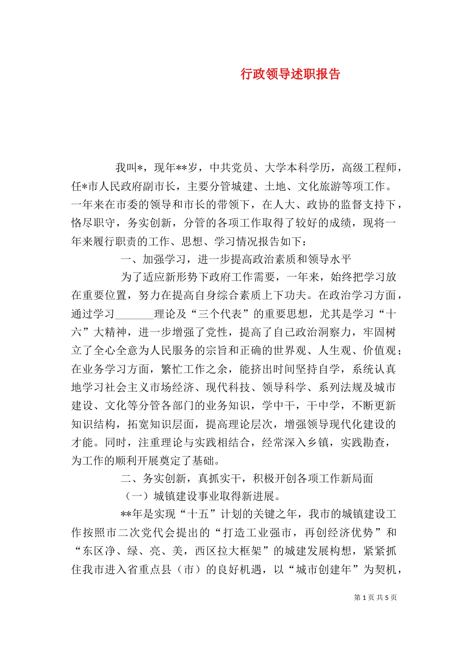 行政领导述职报告_第1页