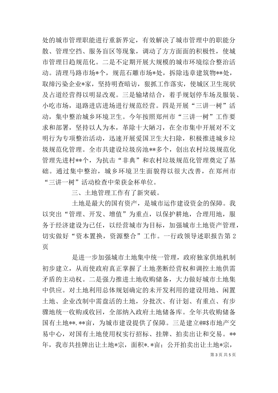 行政领导述职报告_第3页