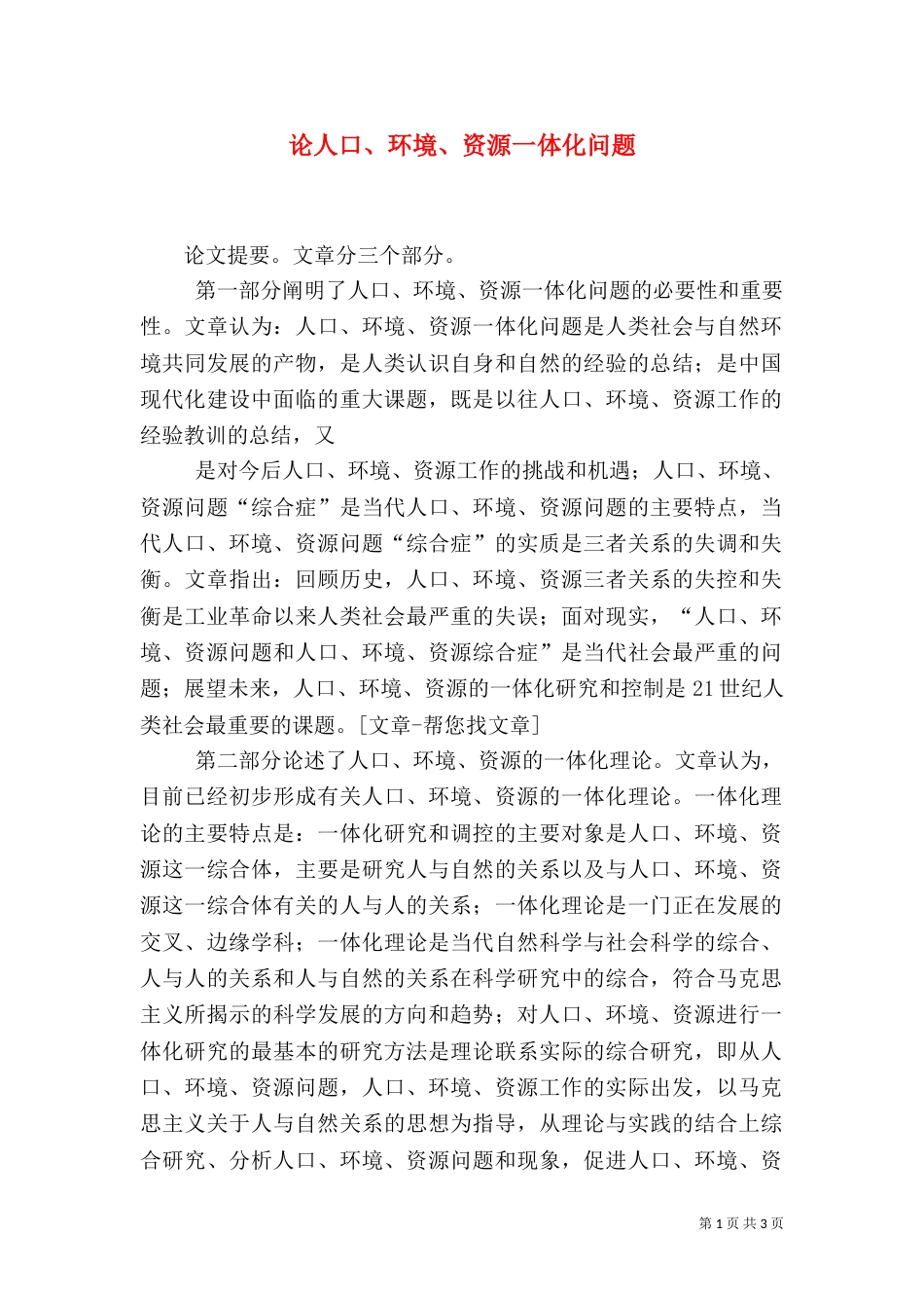 论人口、环境、资源一体化问题_第1页
