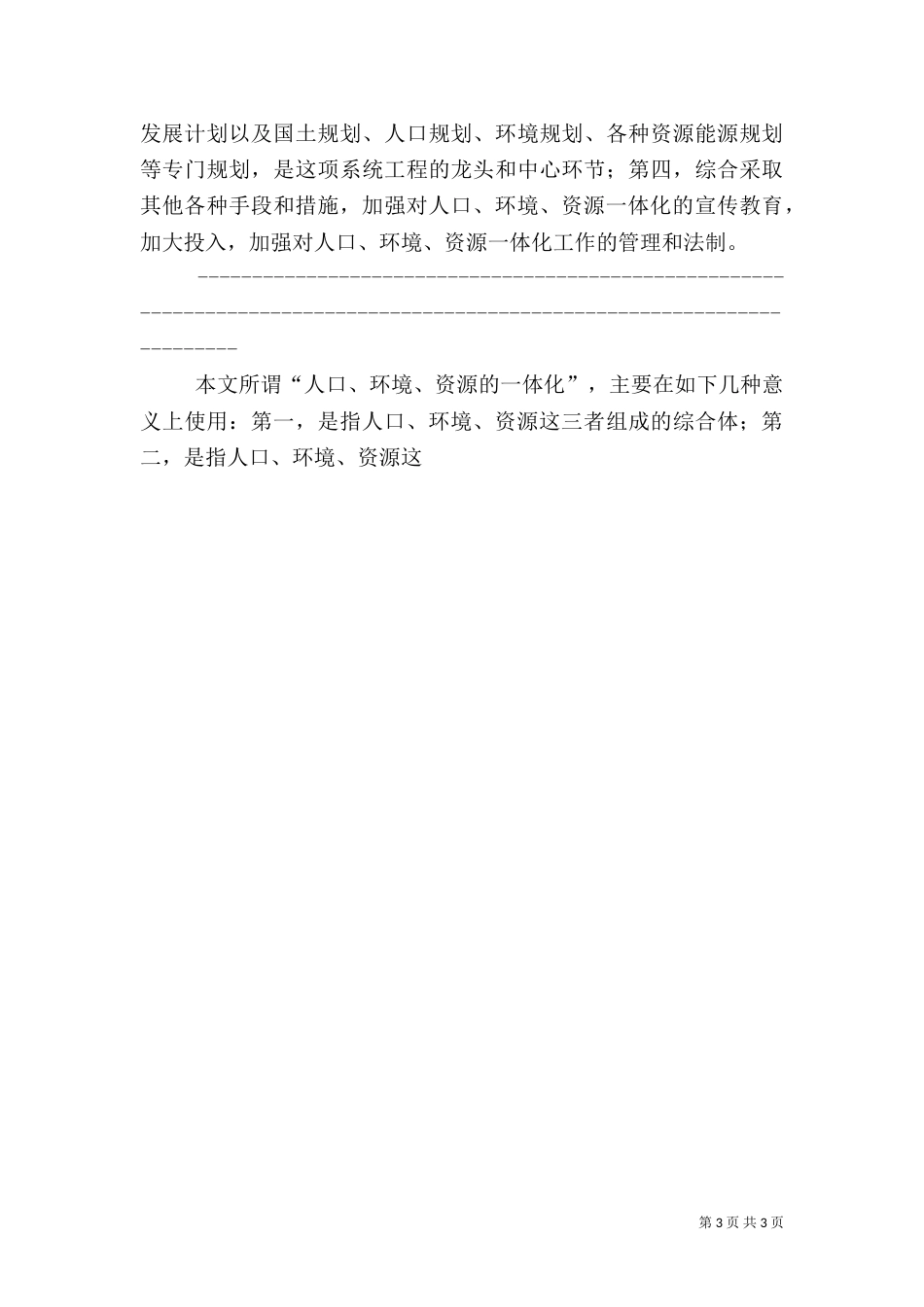 论人口、环境、资源一体化问题_第3页