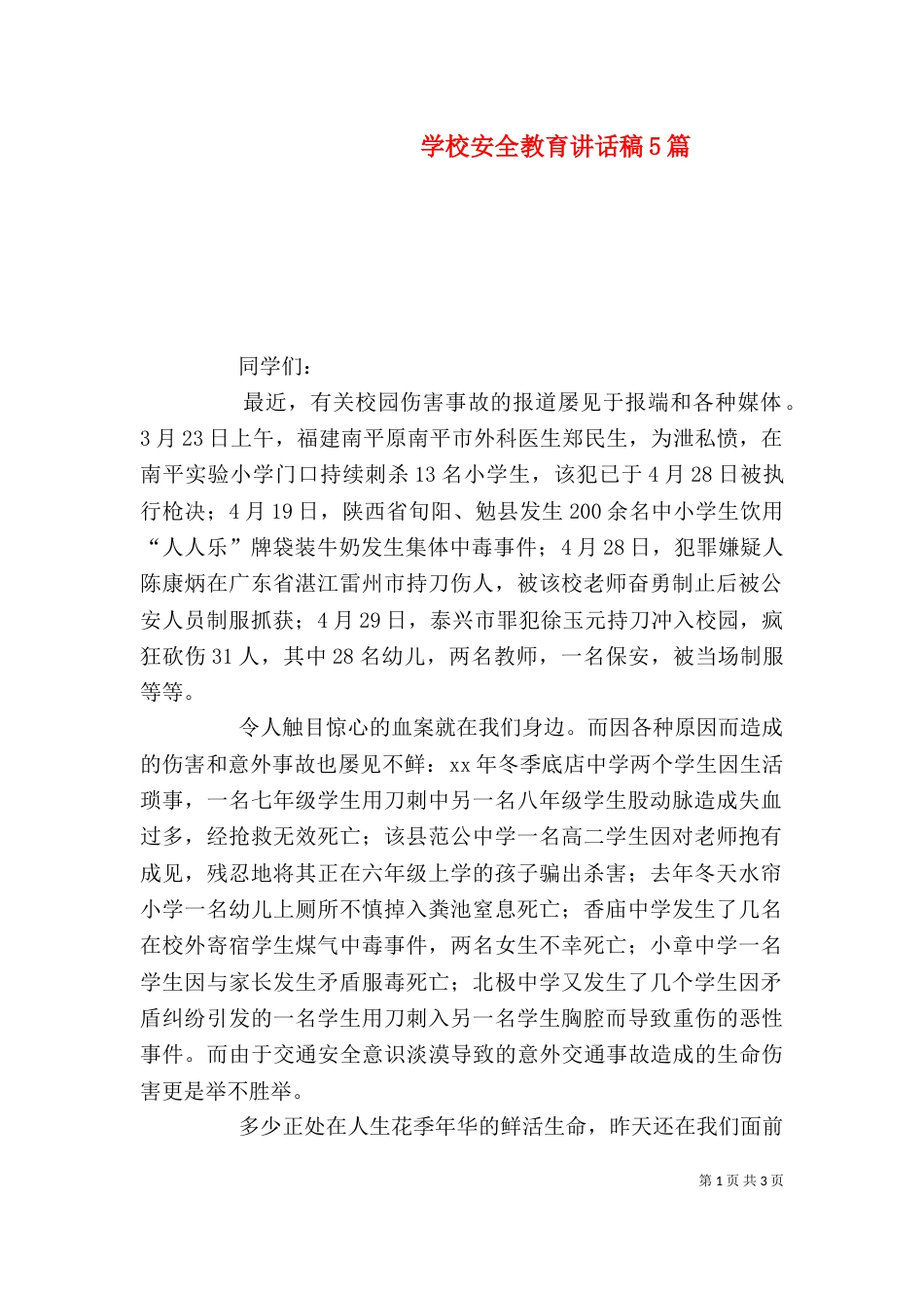 学校安全教育讲话稿5篇（二）_第1页