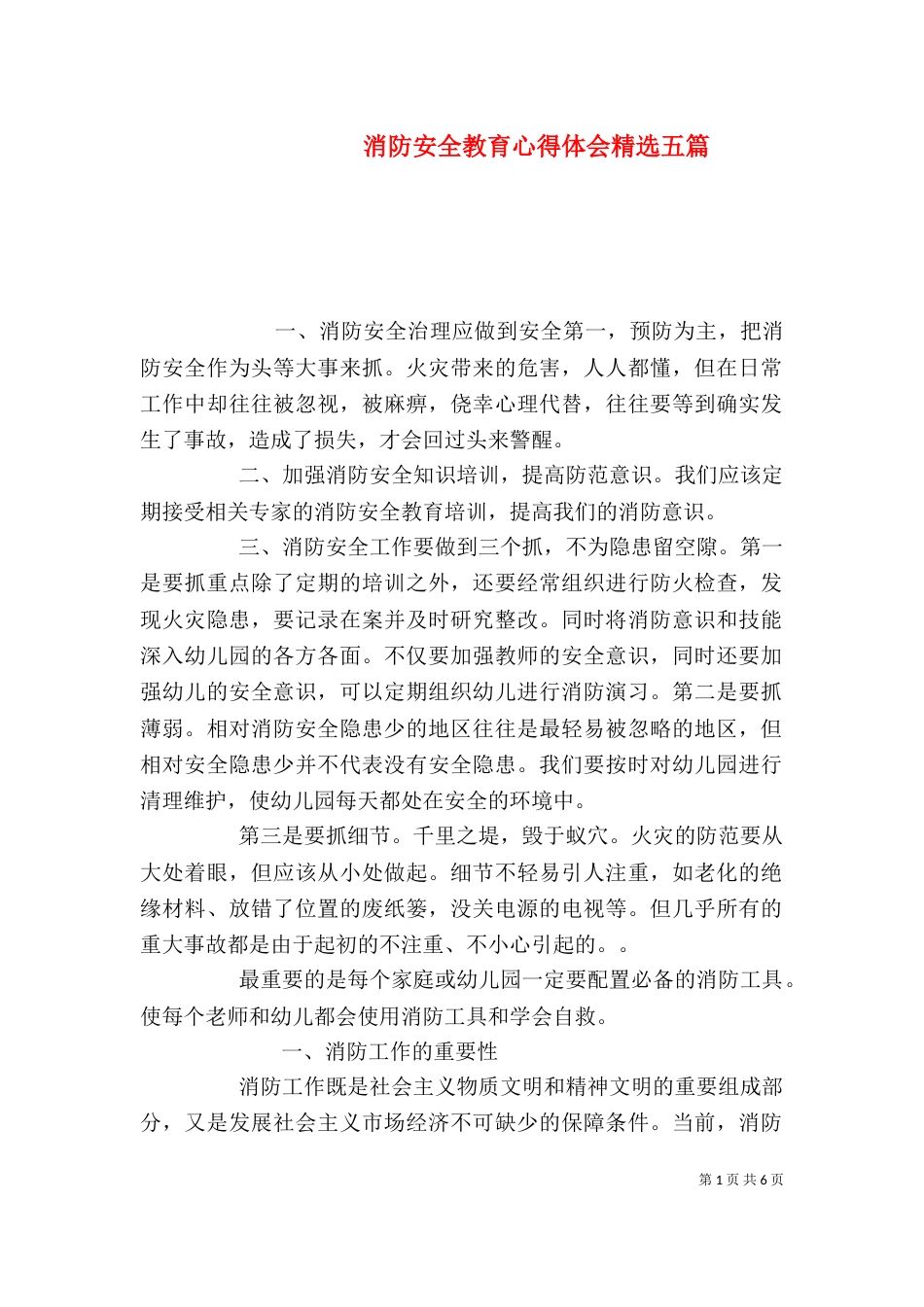 消防安全教育心得体会精选五篇_第1页