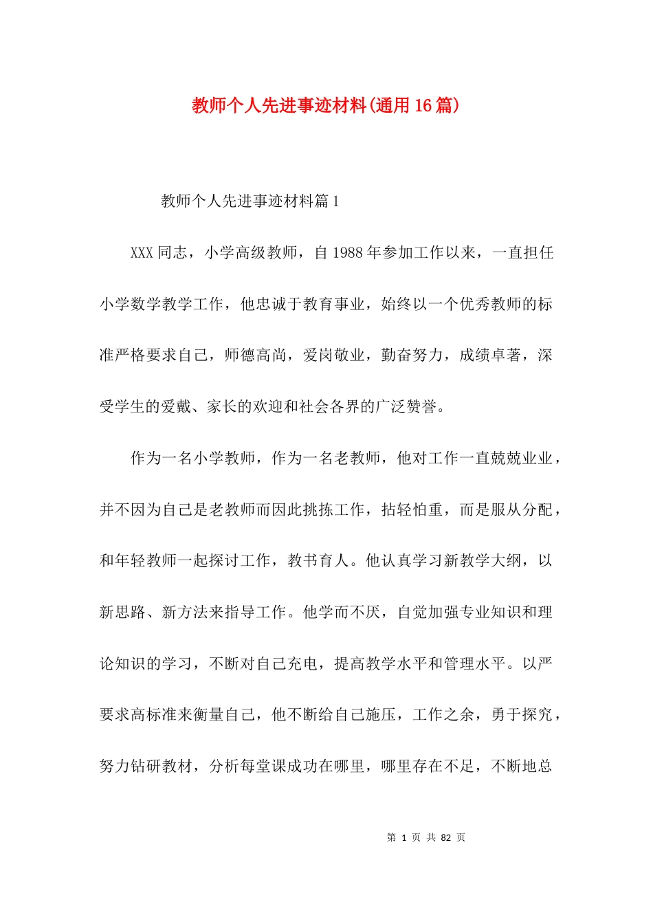 教师个人先进事迹材料(通用16篇)_第1页