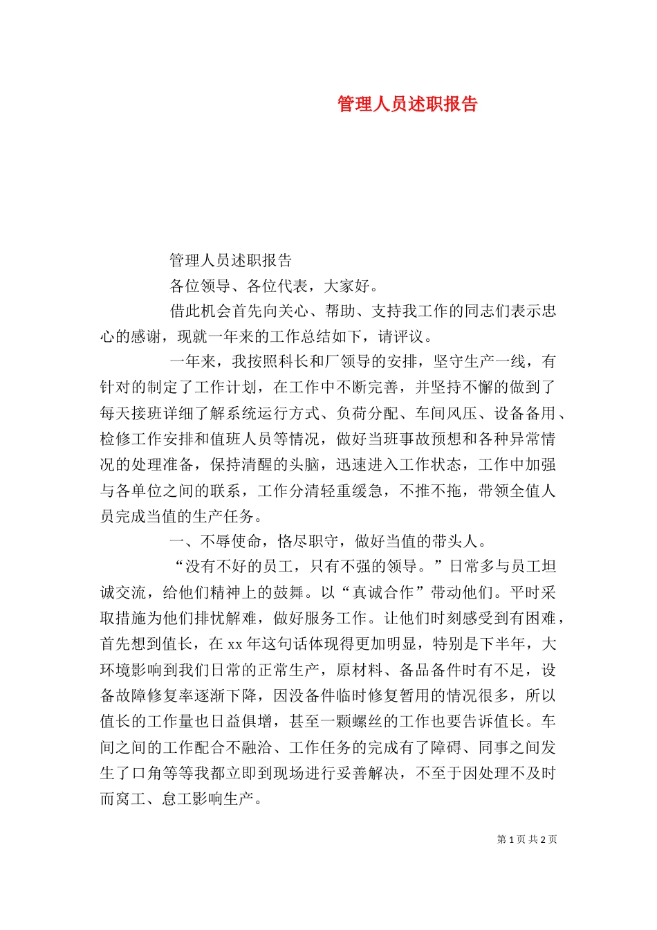 管理人员述职报告（二）_第1页