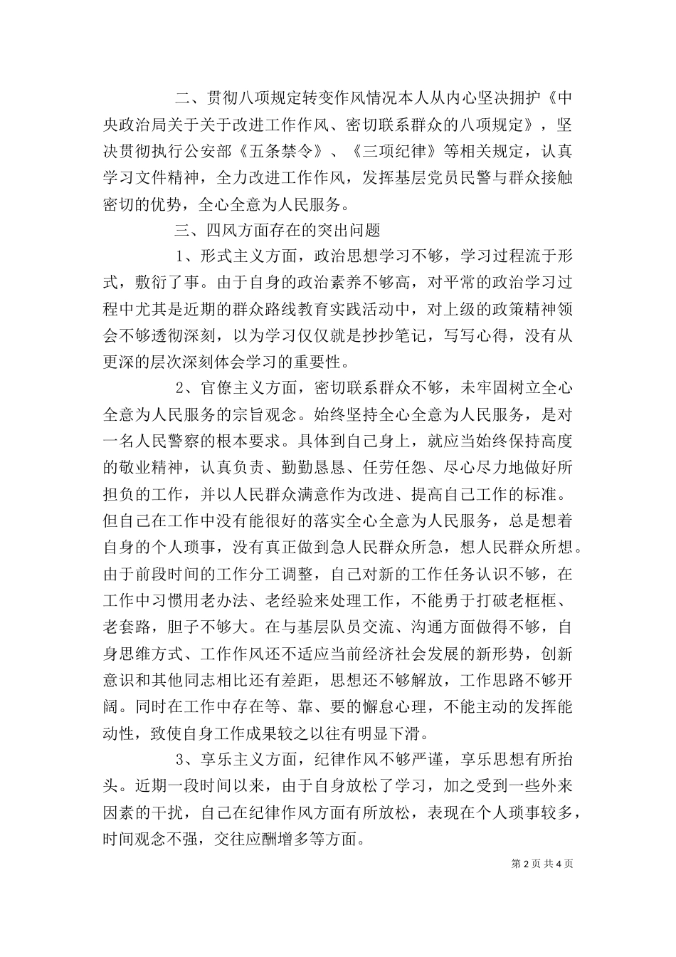 警务化管理感想或自我批评或查摆剖析（三）_第2页