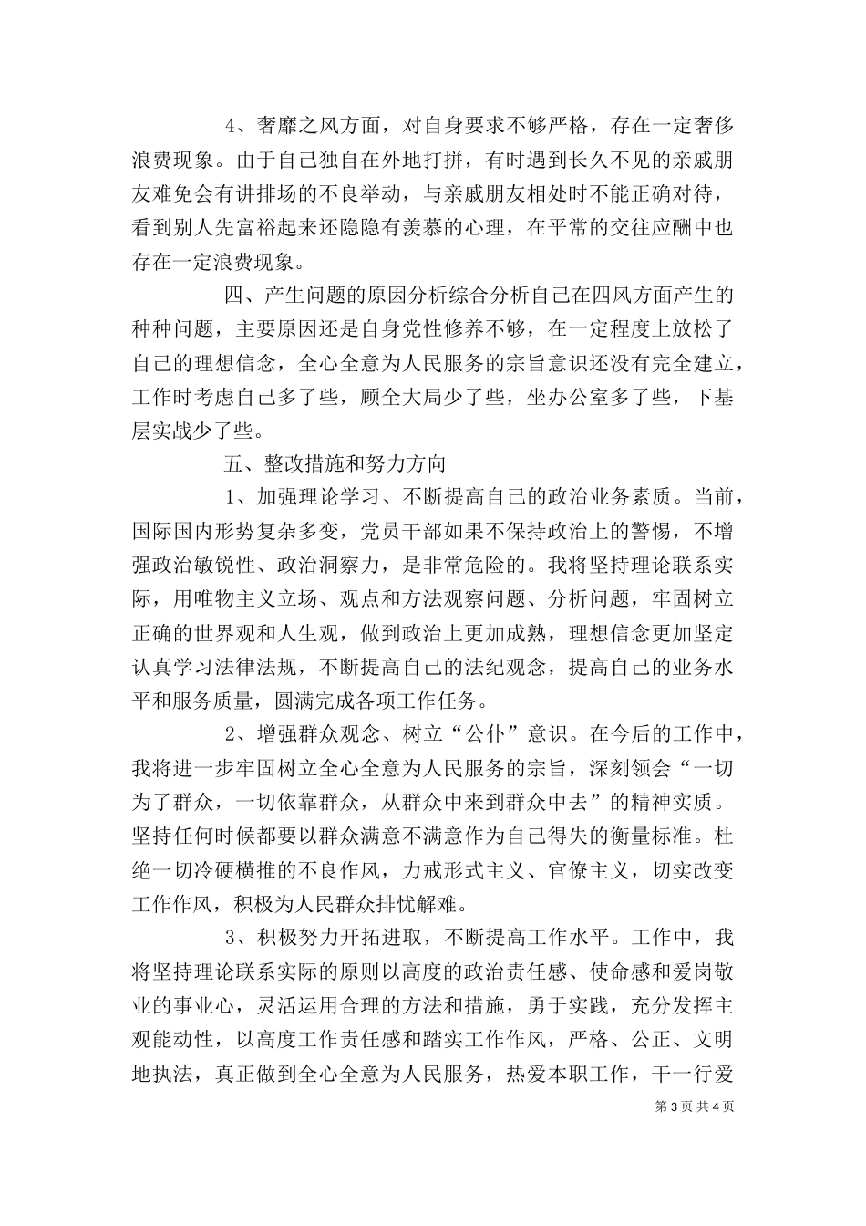 警务化管理感想或自我批评或查摆剖析（三）_第3页