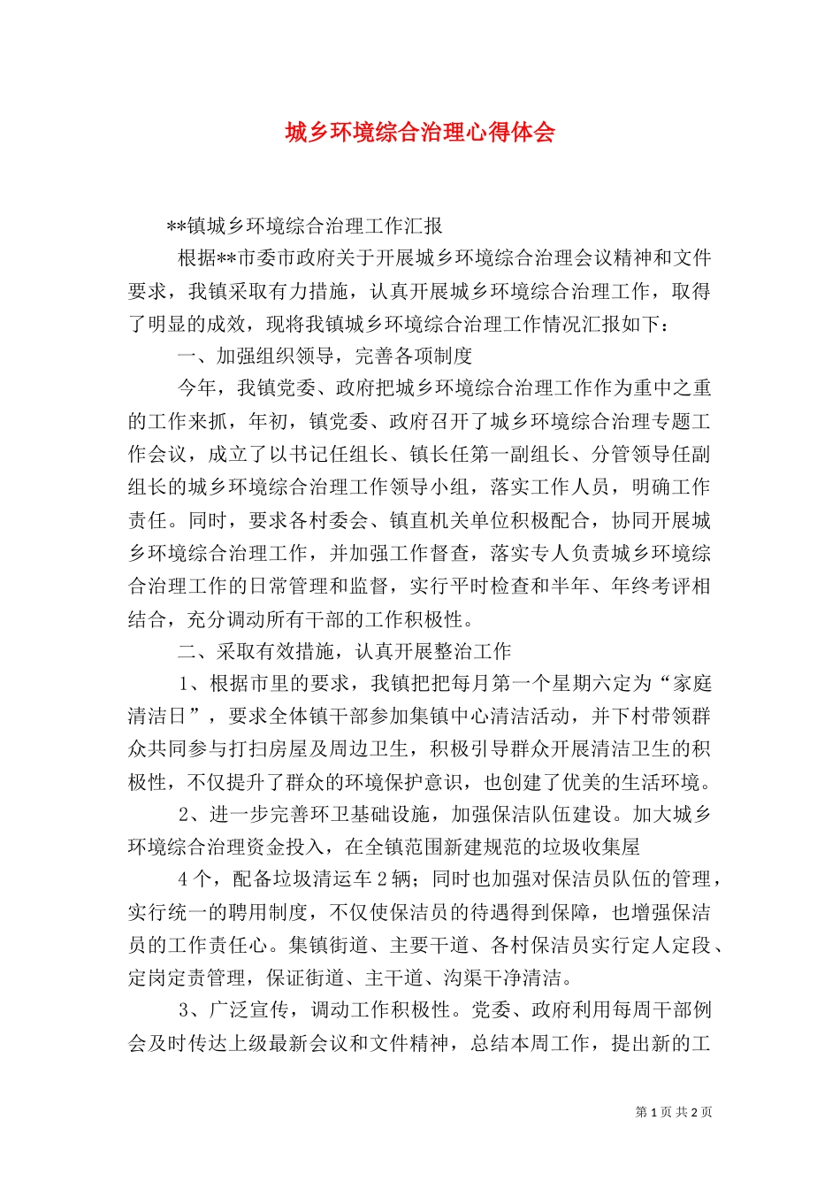城乡环境综合治理心得体会（二）_第1页