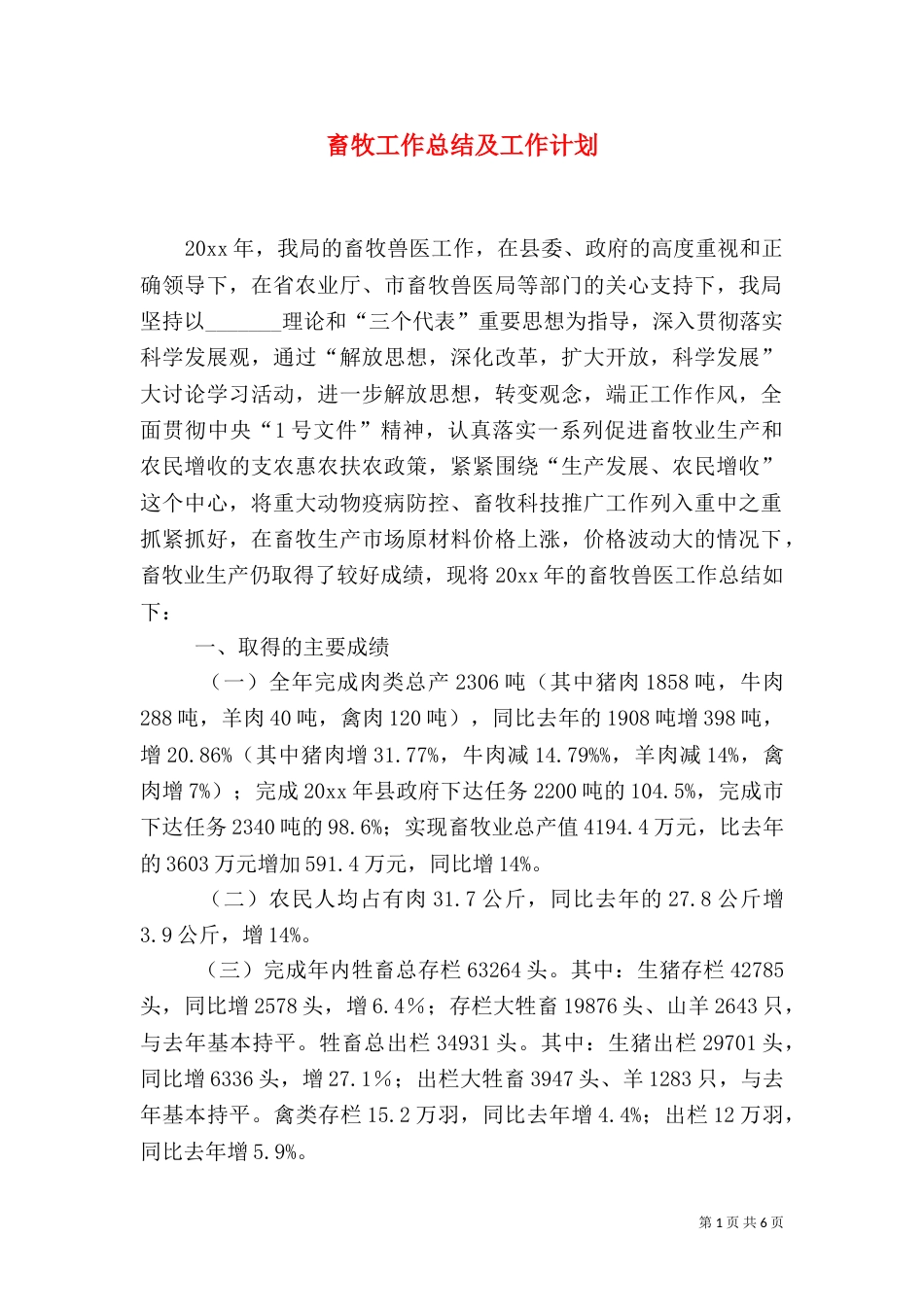 畜牧工作总结及工作计划（一）_第1页