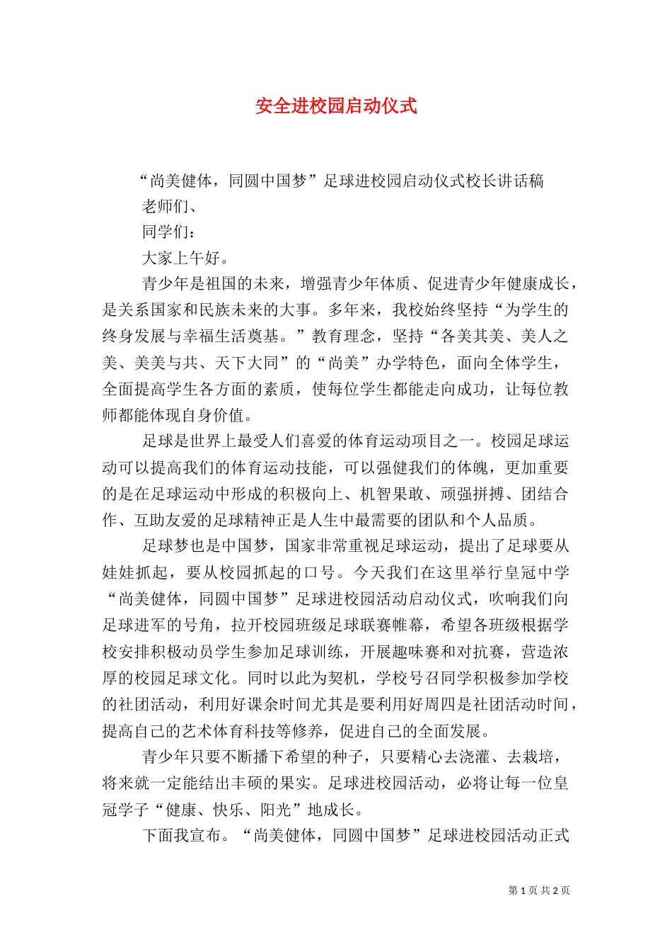 安全进校园启动仪式（一）_第1页