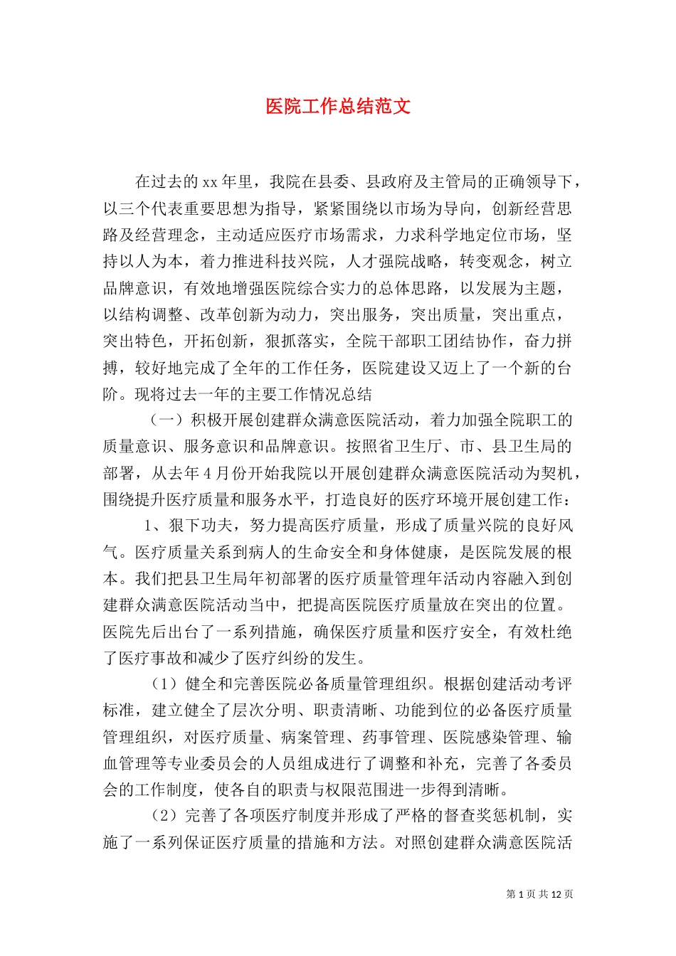 医院工作总结范文（一）_第1页