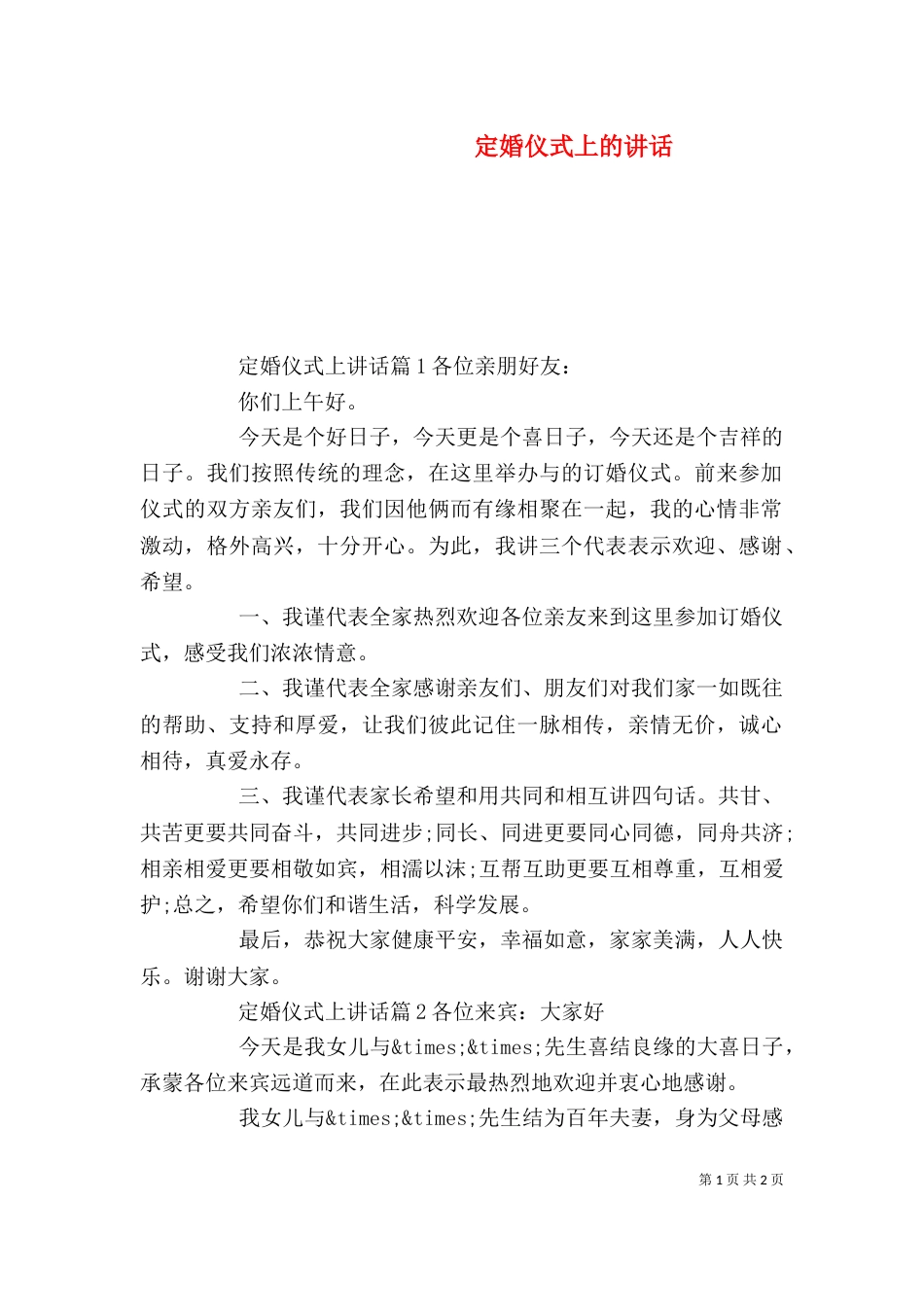 定婚仪式上的讲话_第1页