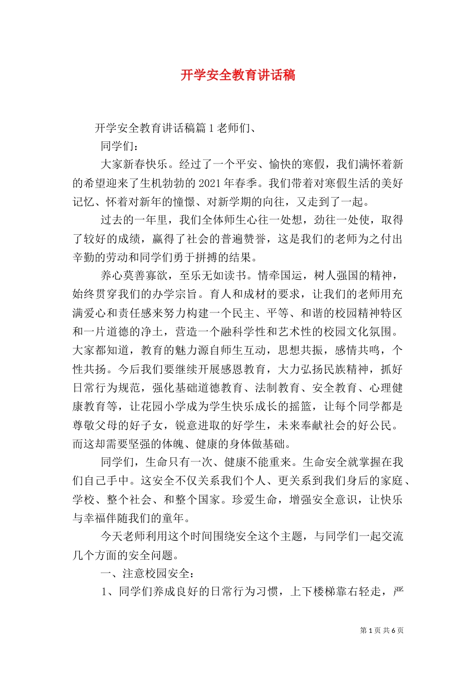 开学安全教育讲话稿（二）5_第1页