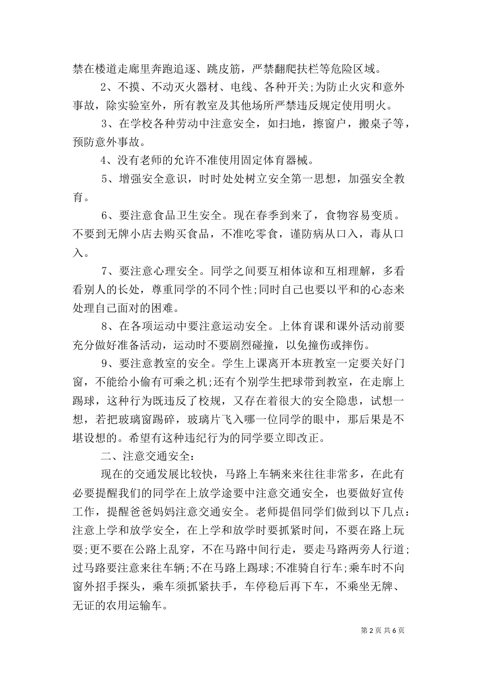 开学安全教育讲话稿（二）5_第2页