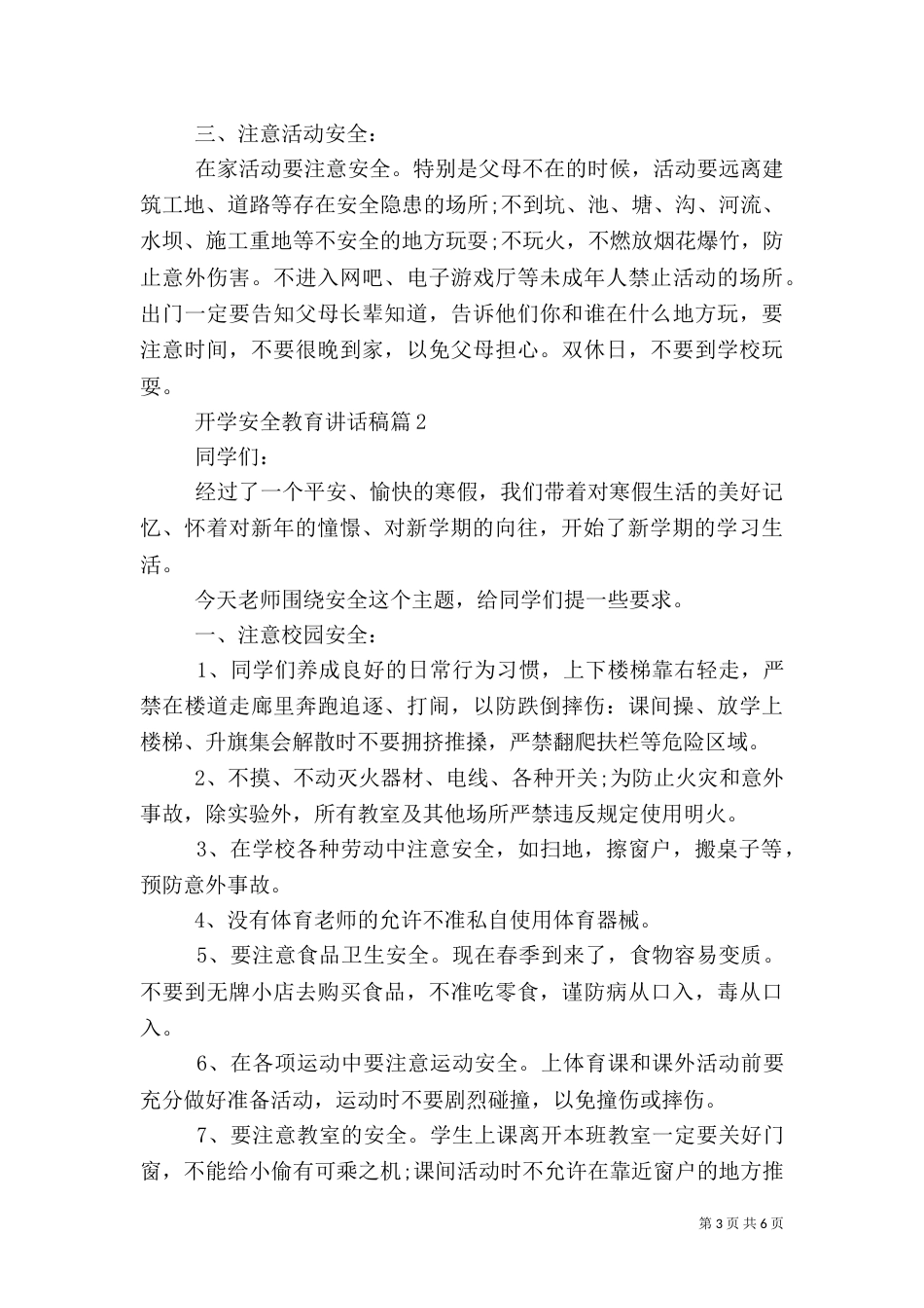 开学安全教育讲话稿（二）5_第3页