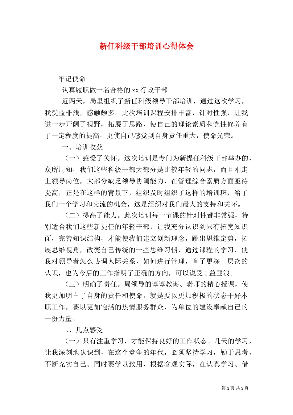 新任科级干部培训心得体会（七）_第1页