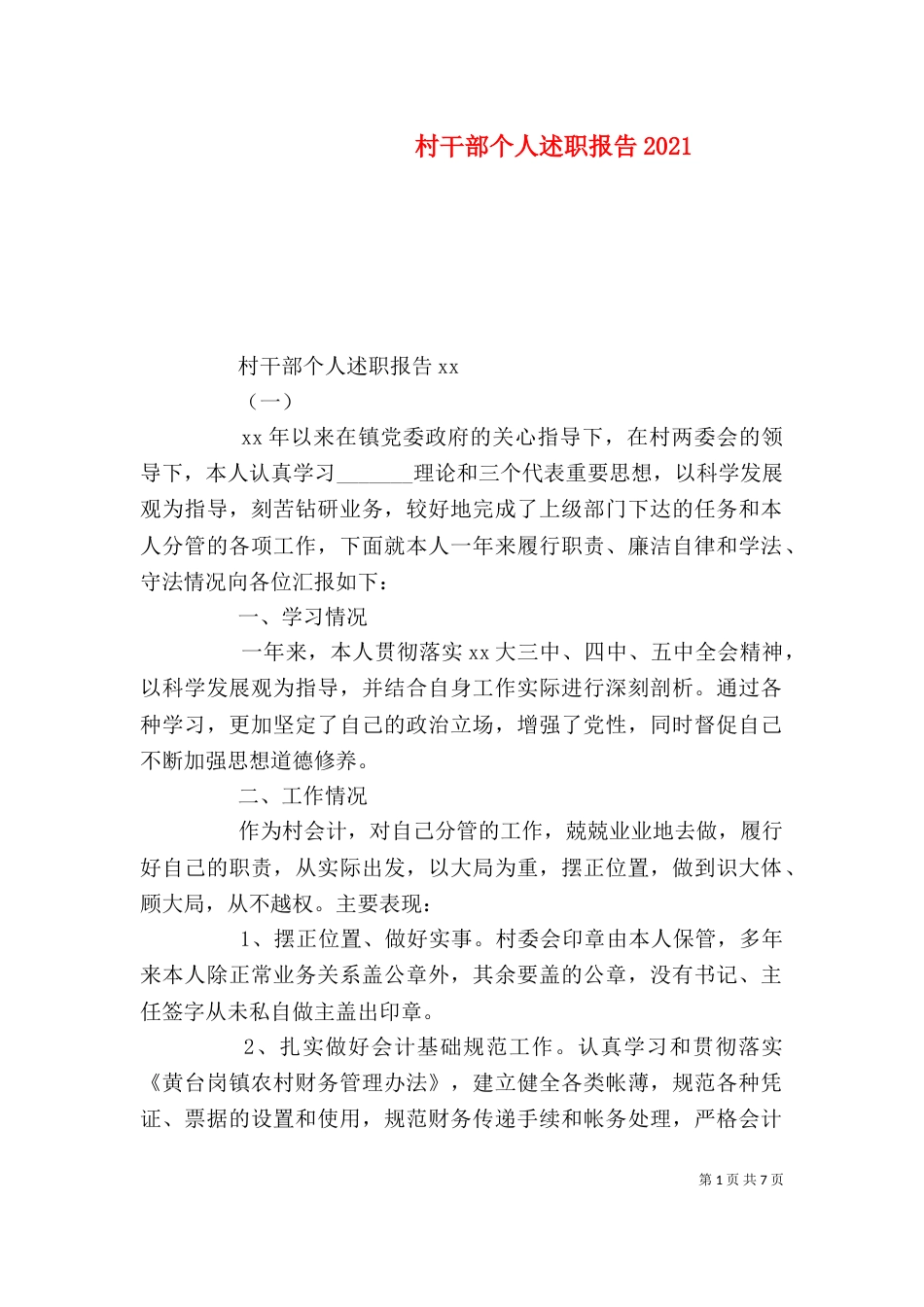 村干部个人述职报告2021_第1页