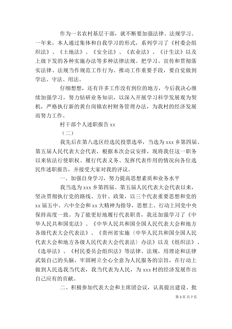村干部个人述职报告2021_第3页