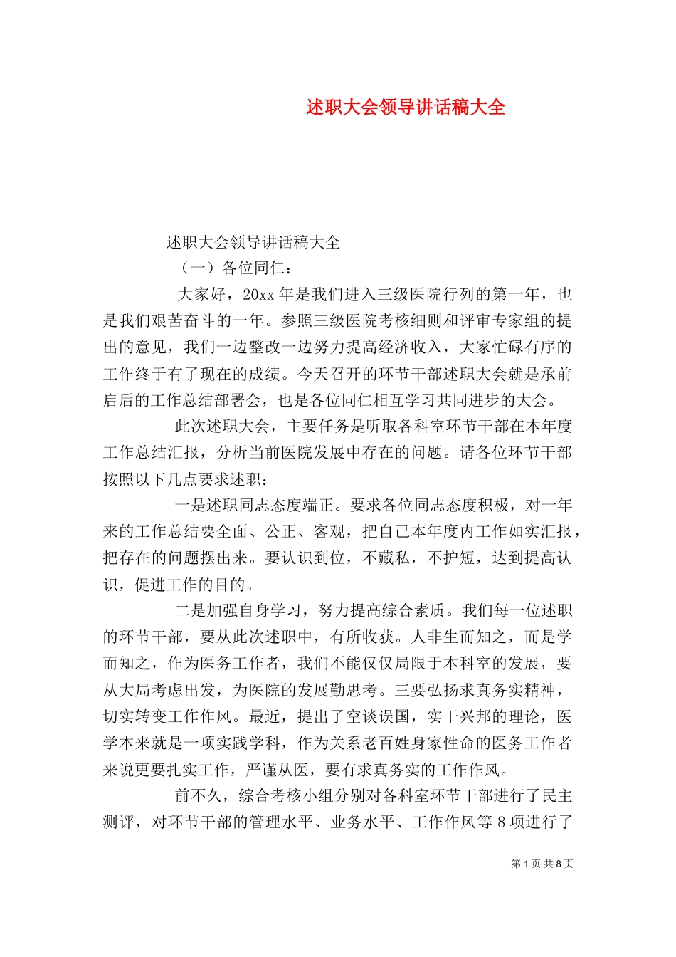 述职大会领导讲话稿大全_第1页