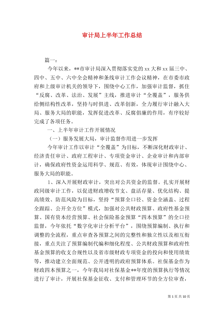 审计局上半年工作总结（一）_第1页