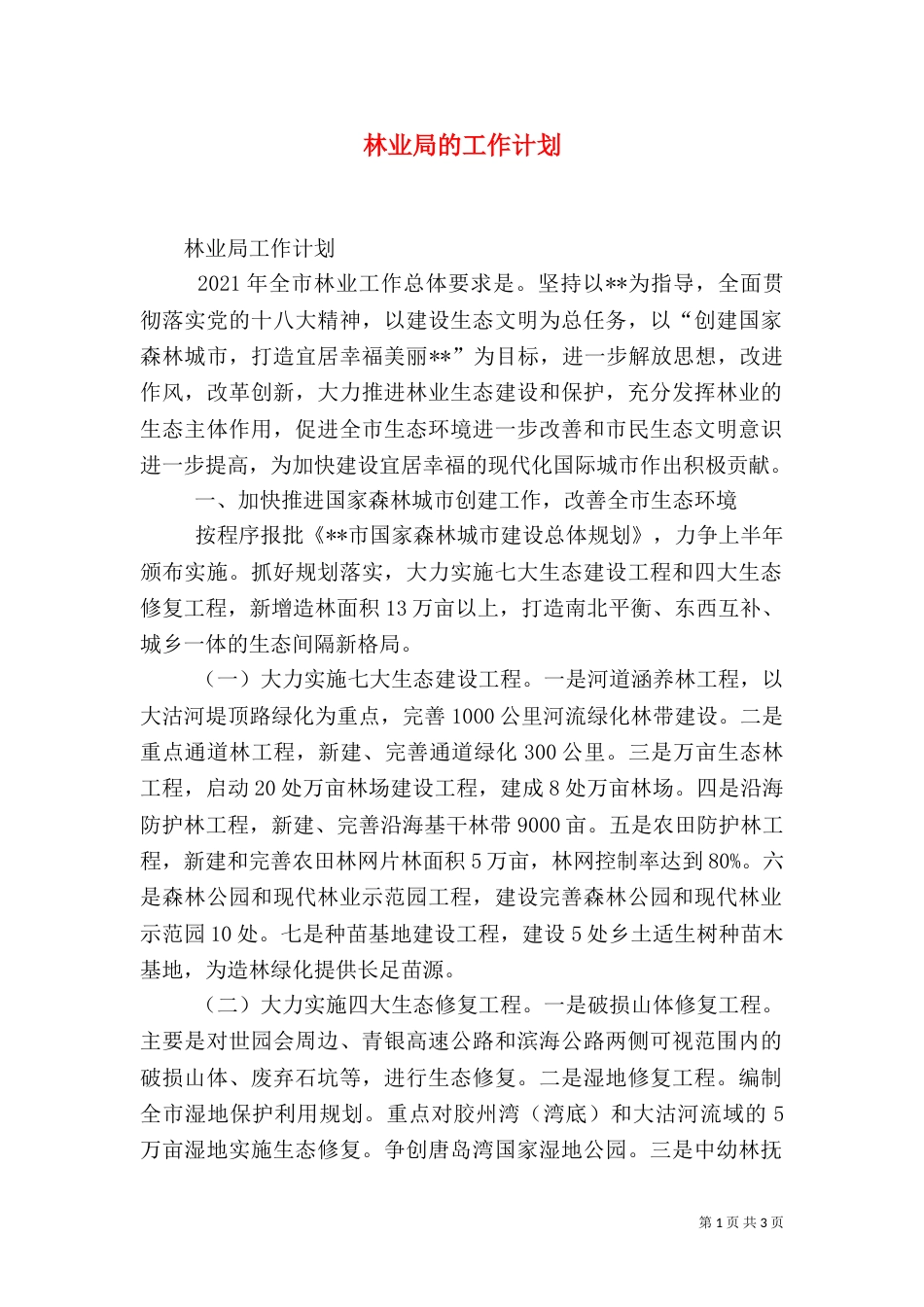 林业局的工作计划（二）_第1页