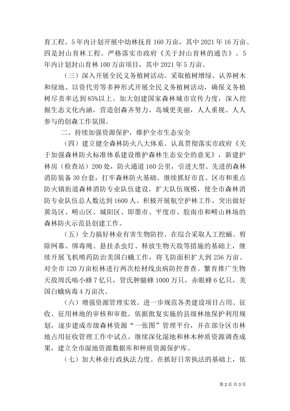 林业局的工作计划（二）_第2页