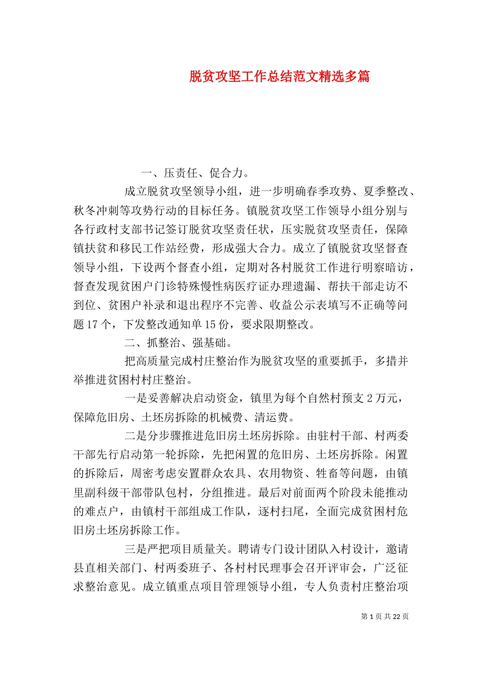 脱贫攻坚工作总结范文精选多篇_第1页