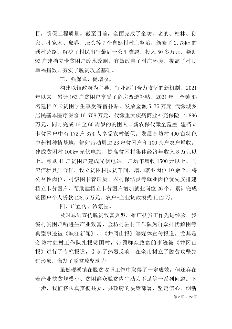 脱贫攻坚工作总结范文精选多篇_第2页