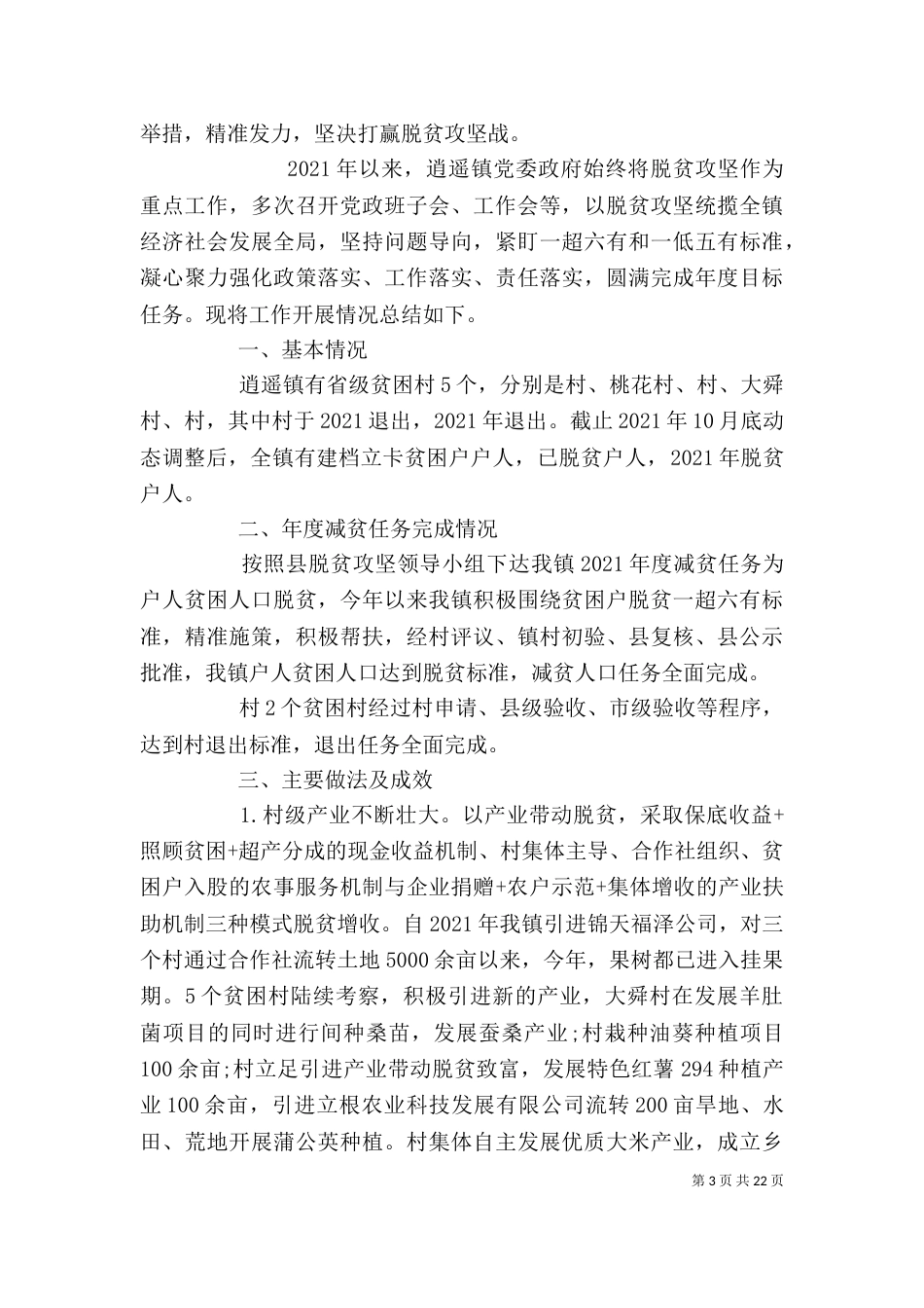 脱贫攻坚工作总结范文精选多篇_第3页