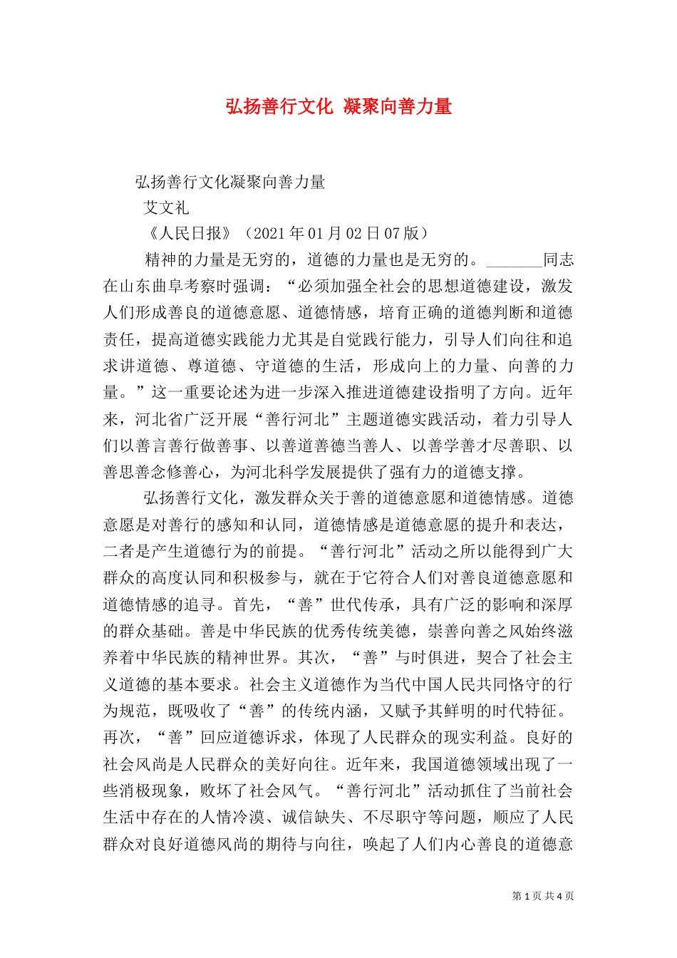 弘扬善行文化 凝聚向善力量（四）_第1页