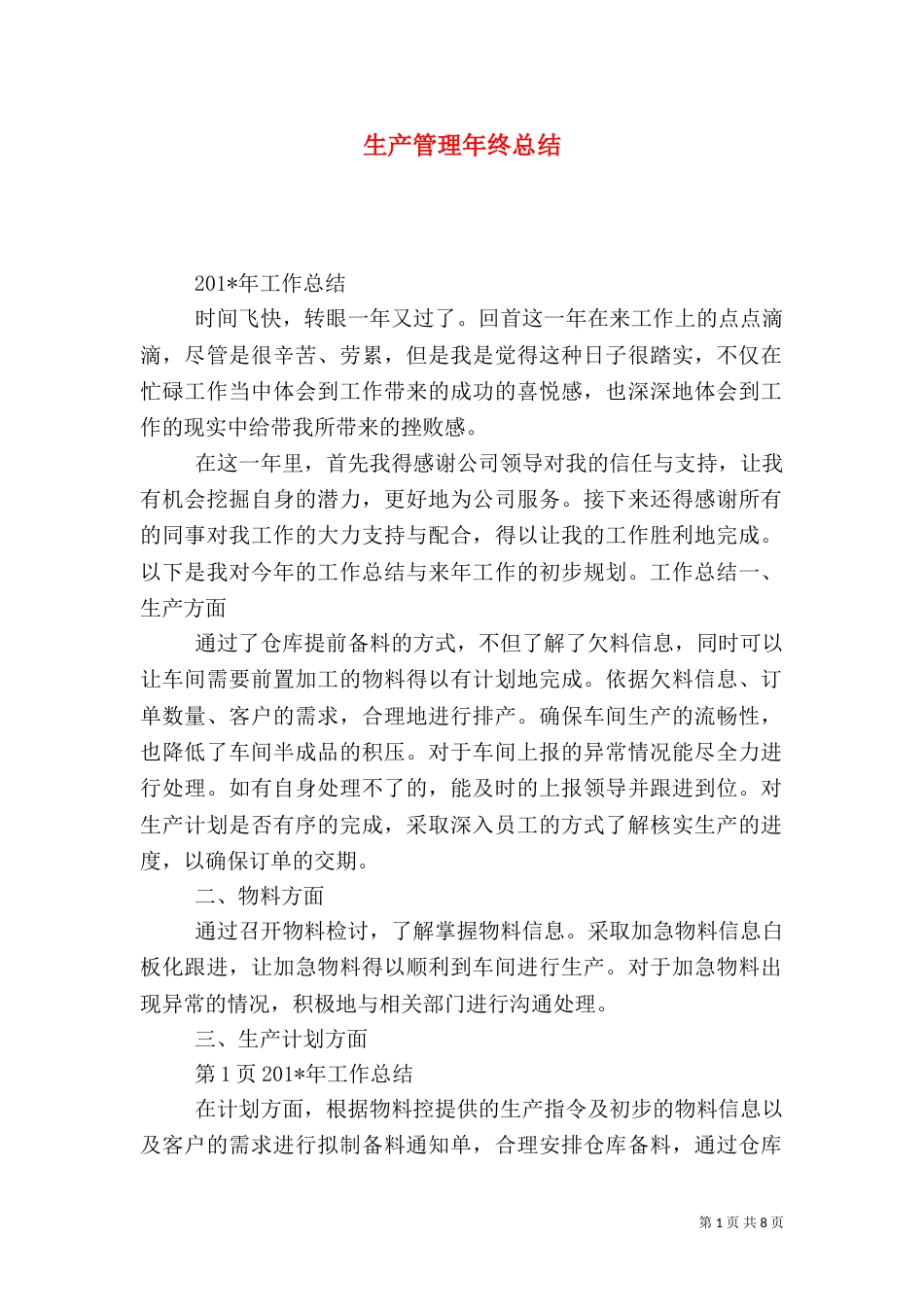 生产管理年终总结（一）_第1页