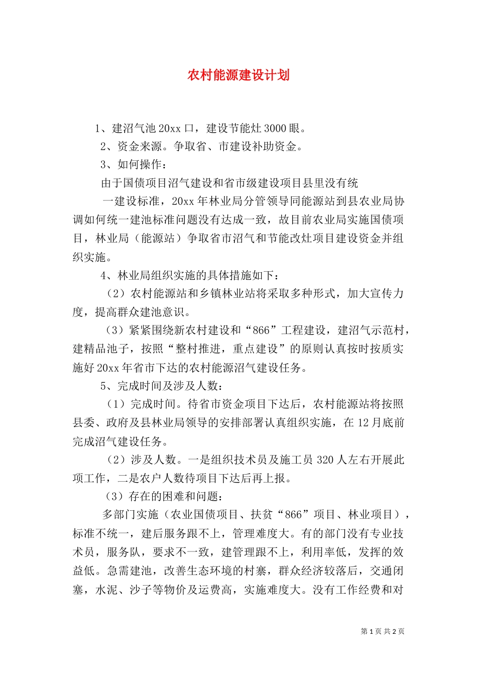 农村能源建设计划（一）_第1页