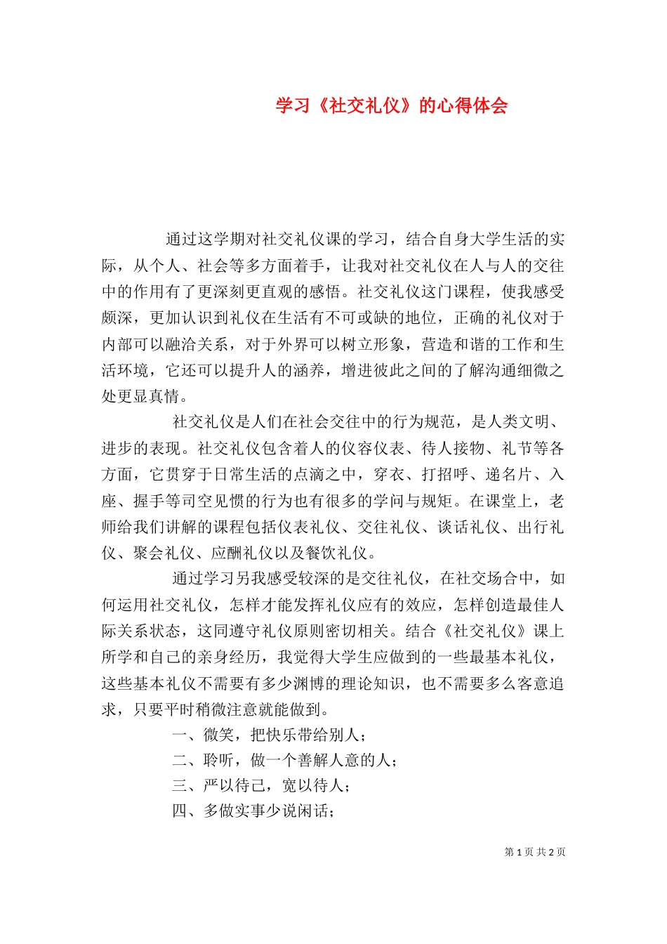 学习《社交礼仪》的心得体会（二）_第1页