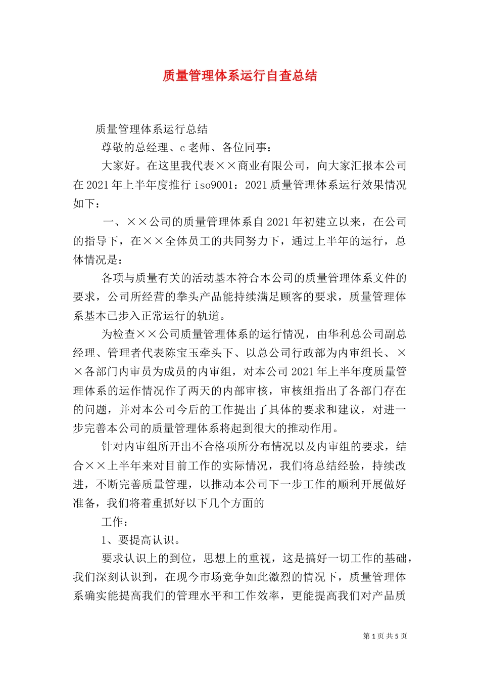 质量管理体系运行自查总结（二）_第1页