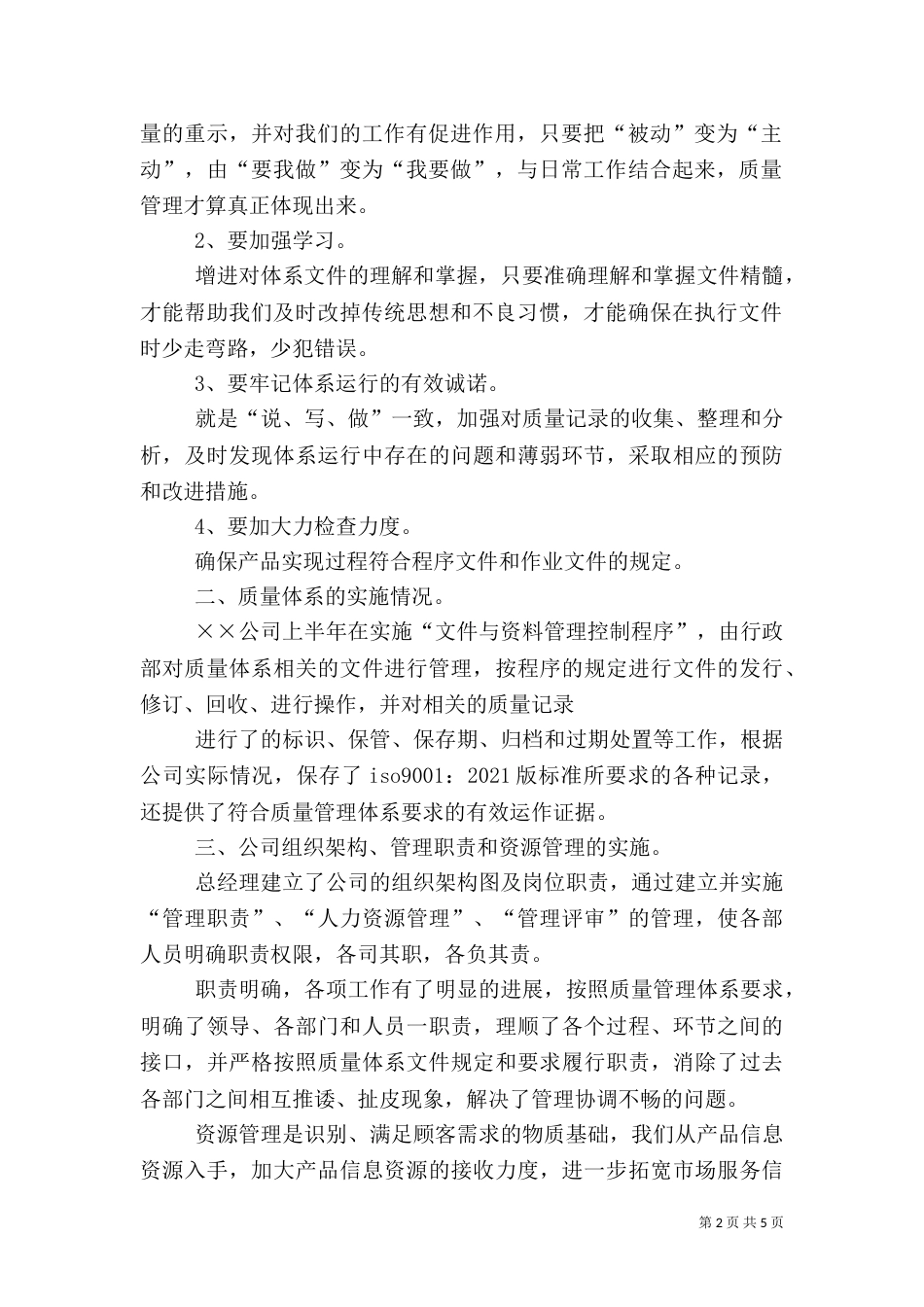 质量管理体系运行自查总结（二）_第2页