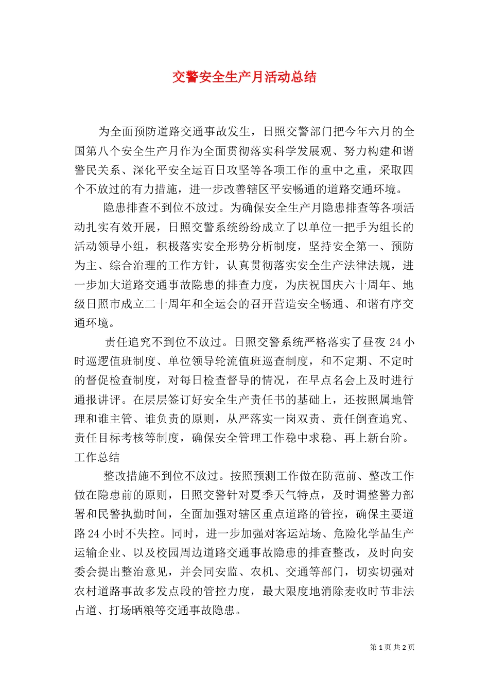 交警安全生产月活动总结（一）_第1页