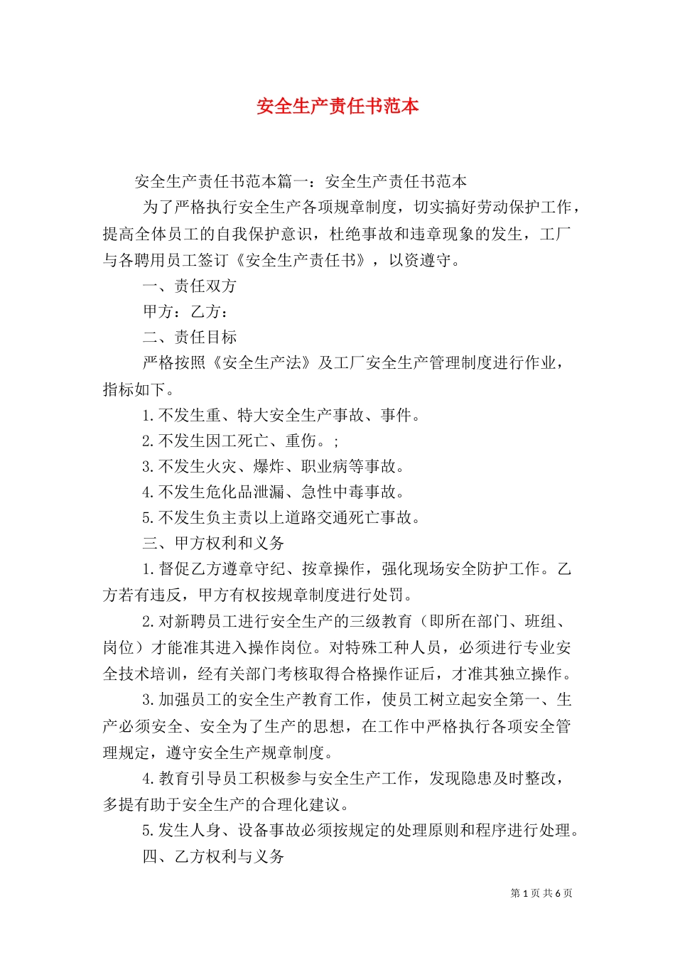安全生产责任书范本（六）_第1页