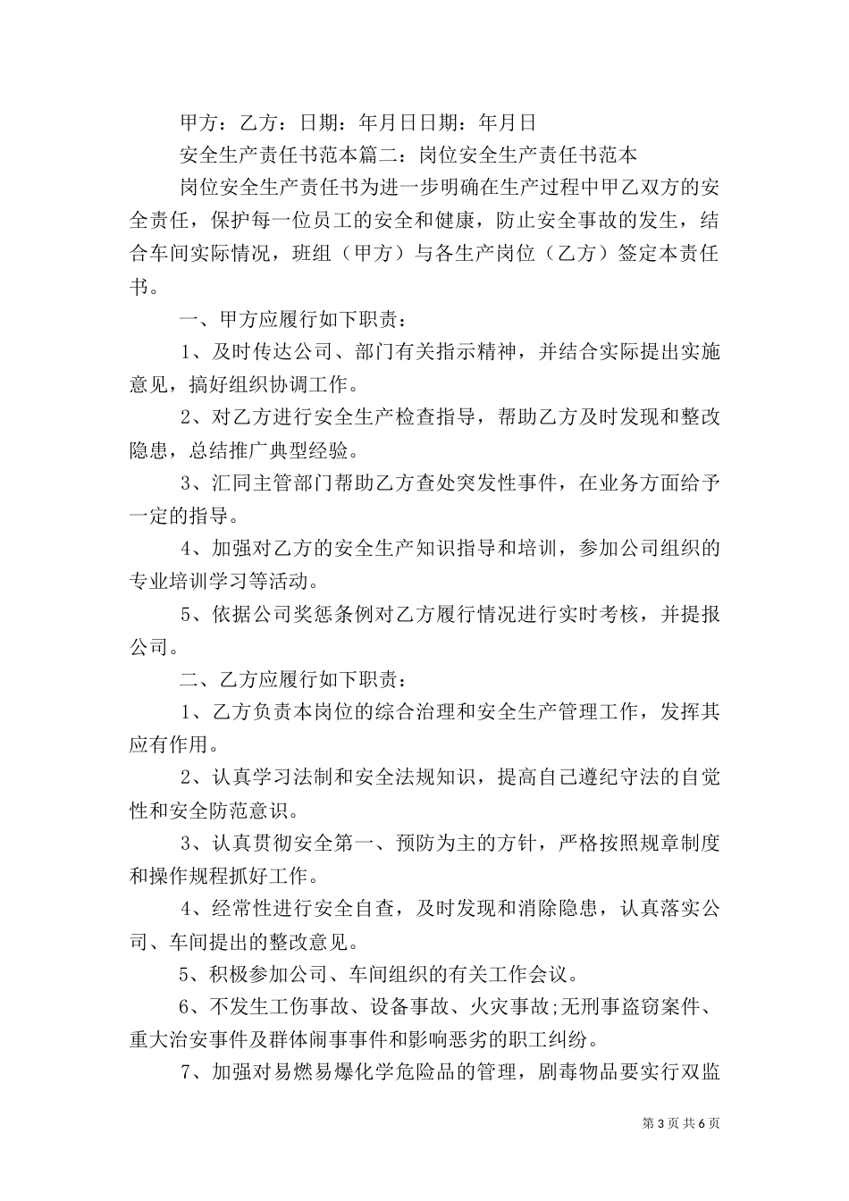 安全生产责任书范本（六）_第3页