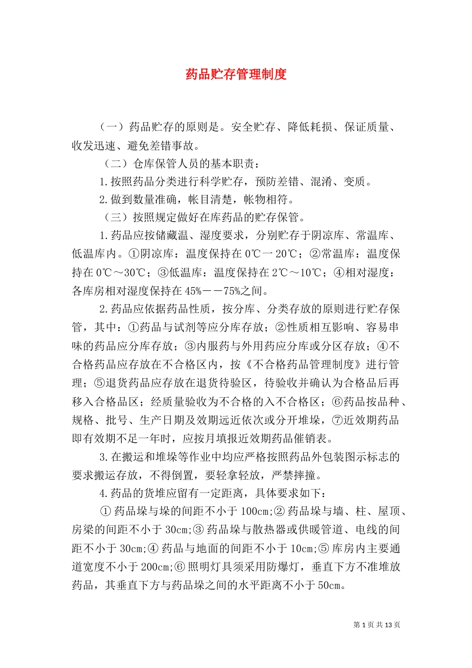 药品贮存管理制度_第1页