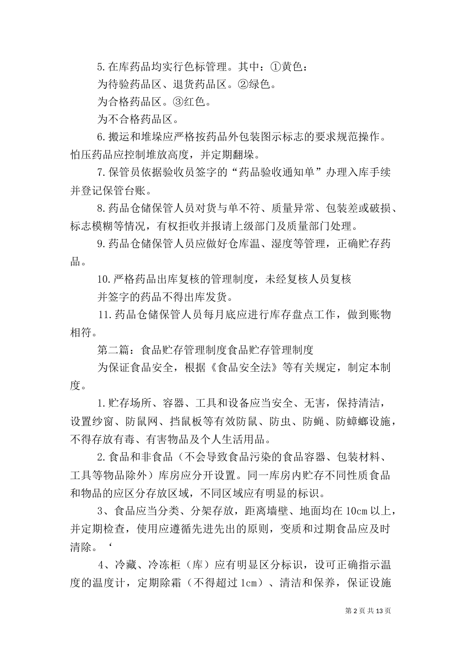 药品贮存管理制度_第2页