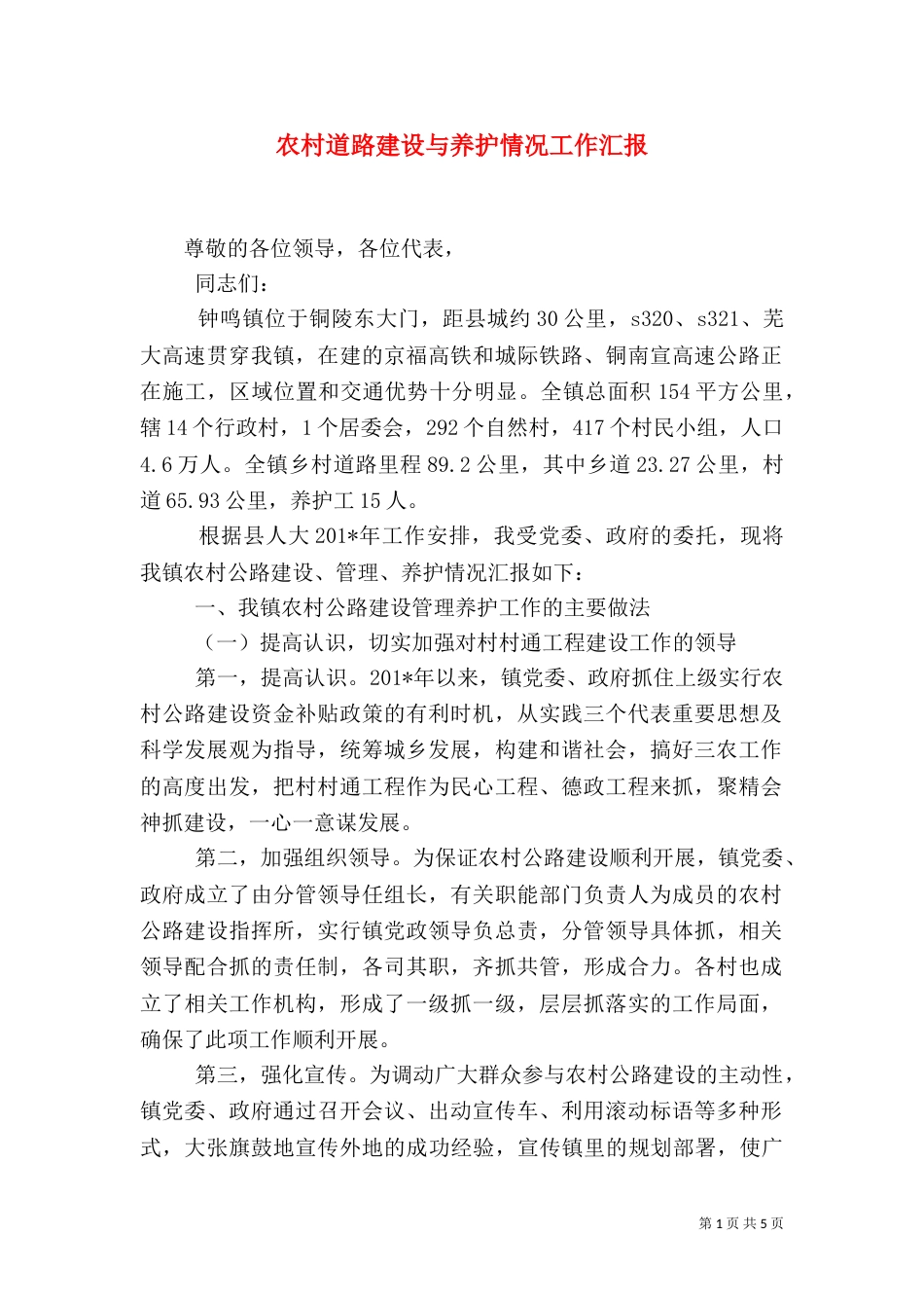 农村道路建设与养护情况工作汇报（五）_第1页