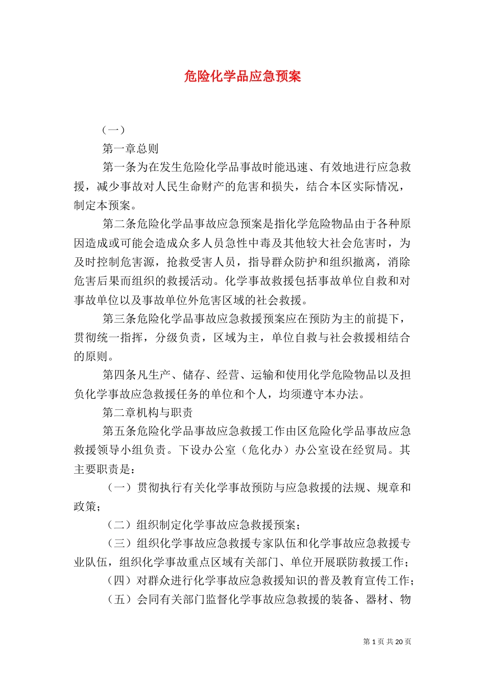 危险化学品应急预案（一）_第1页