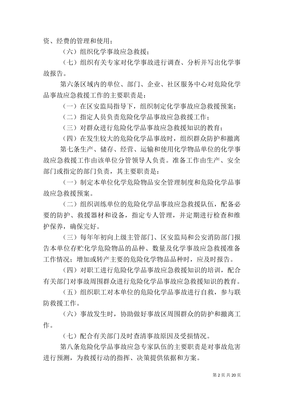 危险化学品应急预案（一）_第2页