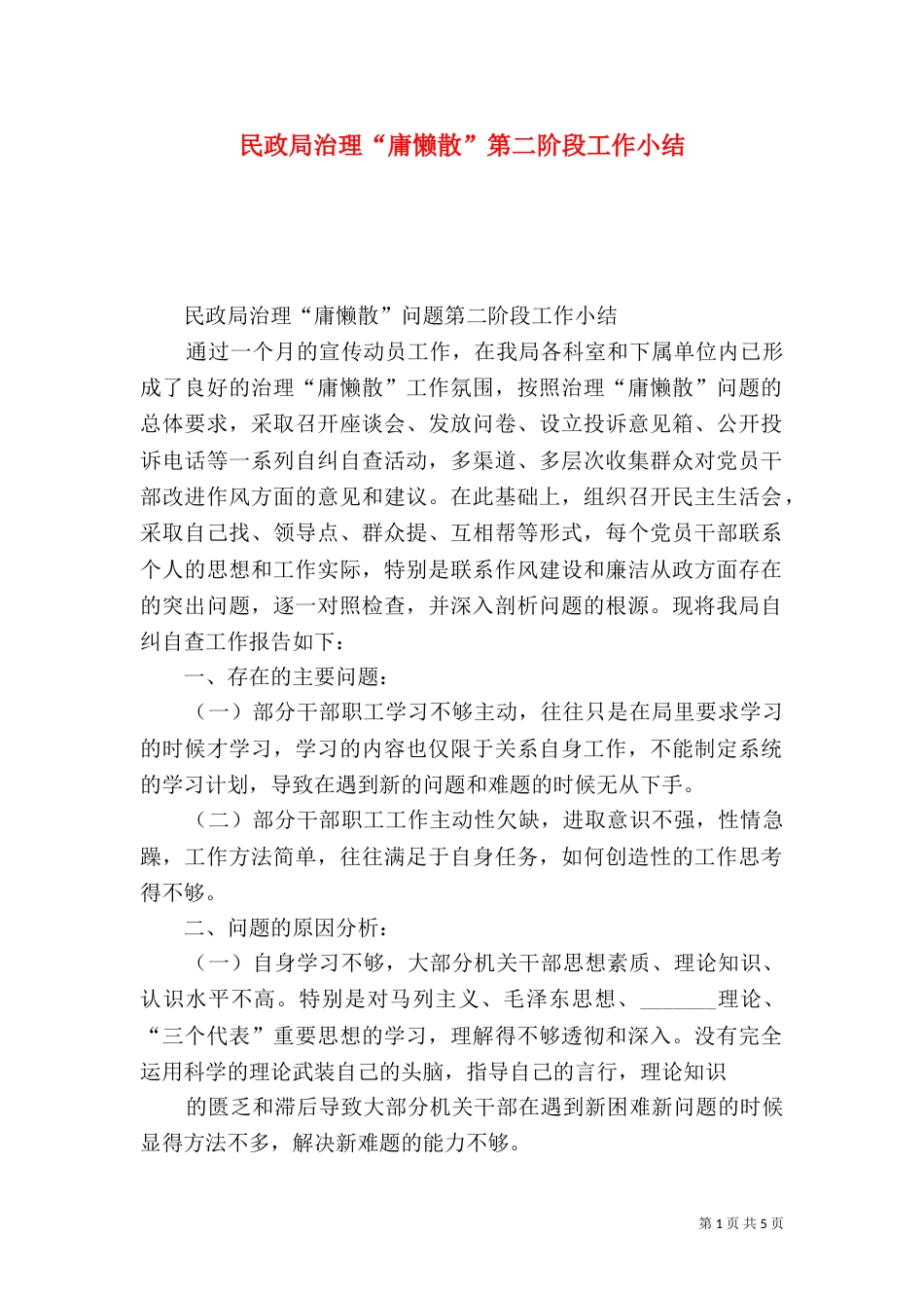 民政局治理“庸懒散”第二阶段工作小结_第1页